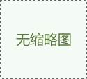 開(kāi)工大吉，再啟新程！