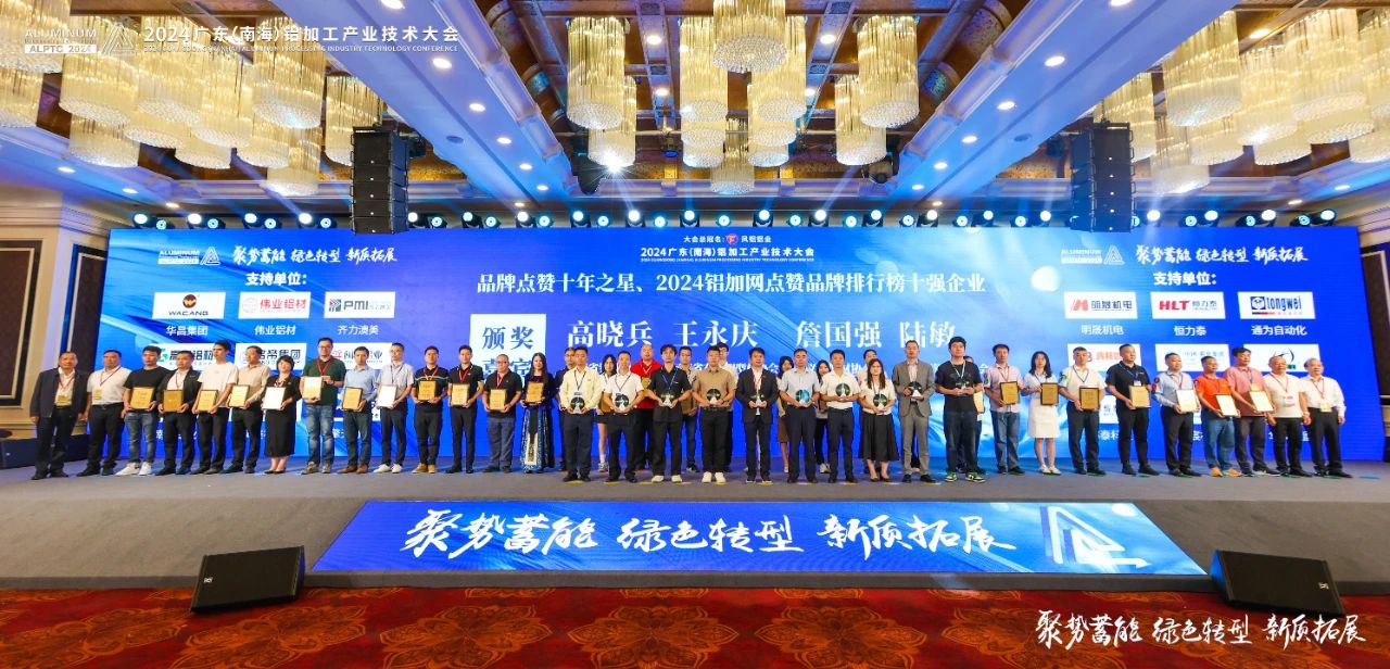2024年廣東鋁加工產(chǎn)業(yè)技術(shù)大會——永利堅鋁材：載譽(yù)而歸，閃耀行業(yè)璀璨舞臺