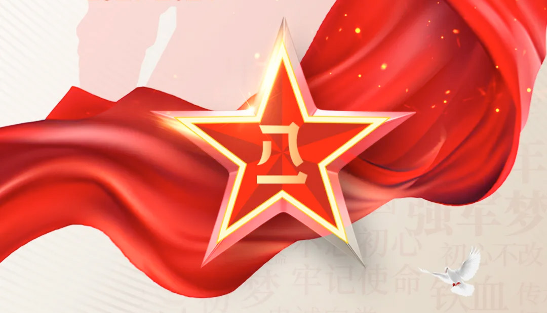 建軍節(jié)丨崢嶸歲月，致敬八一